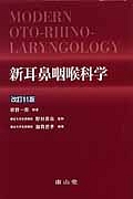 新耳鼻咽喉科学/切替一郎 - 販売書籍｜TSUTAYA レンタル・販売 商品