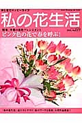 私の花生活　特集：季節の花色アレンジメント　ピンク色の花で春を呼ぶ！