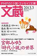 文蔵 2013.3 特集:宮部みゆき「時代小説」の世界