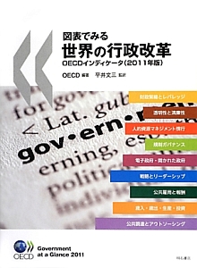 図表でみる　世界の行政改革　ＯＥＣＤインディケータ　２０１１