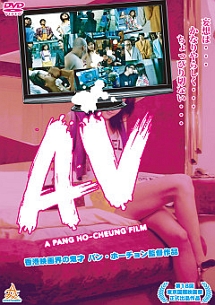 A　PANG　HO－CHEUNG　FILM　AV