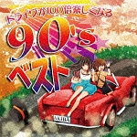 ドライヴが１００倍楽しくなる９０’ｓベスト