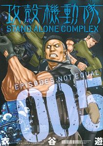 攻殻機動隊 STAND ALONE COMPLEX
