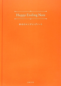 Ｈａｐｐｙ　Ｅｎｄｉｎｇ　Ｎｏｔｅ　幸せのエンディングノート