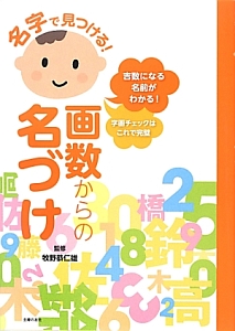 名字で見つける！画数からの名づけ