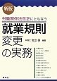 労働関係法改正にともなう就業規則変更の実務＜新版＞