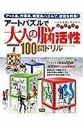 アートパズルで大人の脳活性１００問ドリル