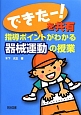 「できたー！」を共有　指導ポイントがわかる器械運動の授業