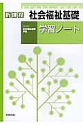 社会福祉基礎　学習ノート　新課程