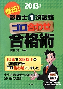 秘伝!診断士 1次試験 ゴロ合わ合格術 2013