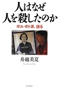 人はなぜ人を殺したのか