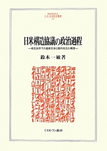 日米構造協議の政治過程