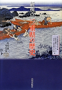 新視点　三重県の歴史