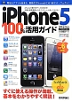 iPhone5　100％活用ガイド