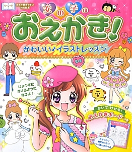 女の子のおえかき かわいい イラストレッスン 西東社編集部の絵本 知育 Tsutaya ツタヤ