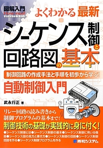 よくわかる　最新・シーケンス制御と回路図の基本　自動制御入門　図解入門Ｈｏｗ－ｎｕａｌ　Ｖｉｓｕａｌ　Ｇｕｉｄｅ　Ｂｏｏｋ