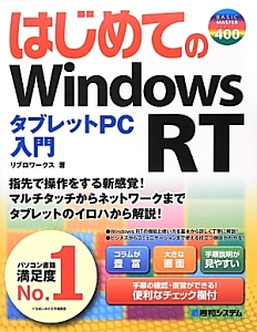 はじめての　Ｗｉｎｄｏｗｓ　ＲＴ　タブレットＰＣ入門