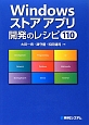 Windowsストアアプリ　開発のレシピ110
