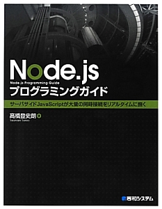 Node.js プログラミングガイド