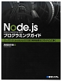 Node．js　プログラミングガイド