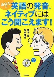 あなたの英語の発音、ネイティブにはこう聞こえます!