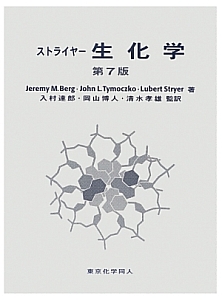 【新品未使用】ストライヤー 生化学 第8版 ストライヤー生化学 (第8版) | J. M. Berg, J. L. Tymoczko, G.J.