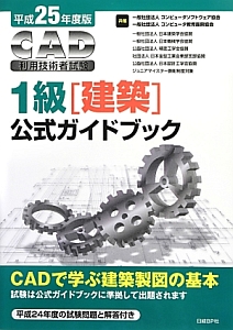 ＣＡＤ利用技術者試験　１級［建築］　公式ガイドブック　平成２５年