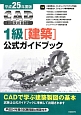 CAD利用技術者試験　1級［建築］　公式ガイドブック　平成25年