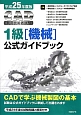 CAD利用技術者試験　1級［機械］　公式ガイドブック　平成25年