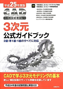 ＣＡＤ利用技術者試験　３次元　公式ガイドブック　平成２５年