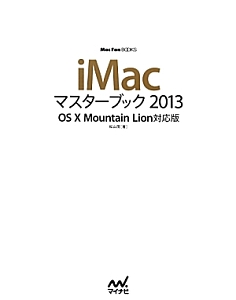 ｉＭａｃ　マスターブック　２０１３