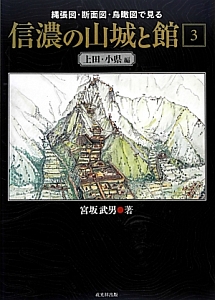 信濃の山城と館　上田・小県編