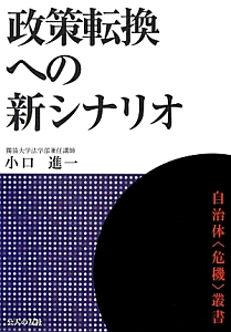 政策転換への新シナリオ