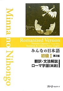 みんなの日本語　初級１＜第２版＞　翻訳・文法解説　【英語】＜ローマ字版＞