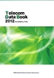 Telecom　Data　Book　2012