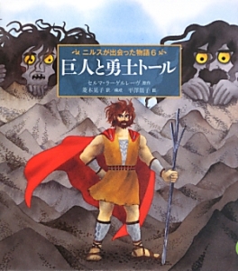 巨人と勇士トール　ニルスが出会った物語６