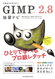 できるクリエイター GIMP2.8 独習ナビ