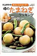 村上祥子の病気にならないぞ！噂のたまねぎクッキング