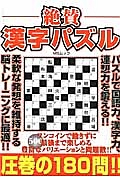 絶賛漢字パズル