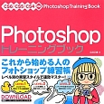 Photoshop　トレーニングブック