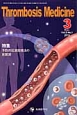 Thrombosis　Medicine　3－1　2013．3　特集：予防的抗凝固療法の新展開