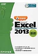 よくわかる　Microsoft　Excel　2013　基礎