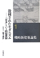 磯崎新建築論集　散種されたモダニズム－「日本」という問題構制(1)