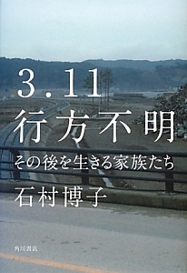 3・11 行方不明