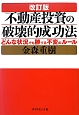 不動産投資の破壊的成功法＜改訂版＞