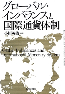 グローバル・インバランスと国際通貨体制