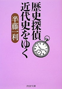 歴史探偵近代史をゆく