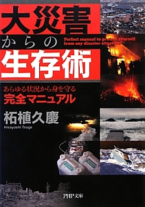 大災害からの生存術