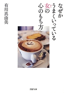 なぜかうまくいっている女-ひと-の心のもち方