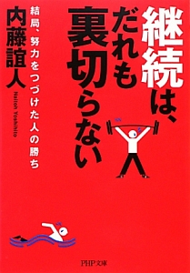 継続は、だれも裏切らない